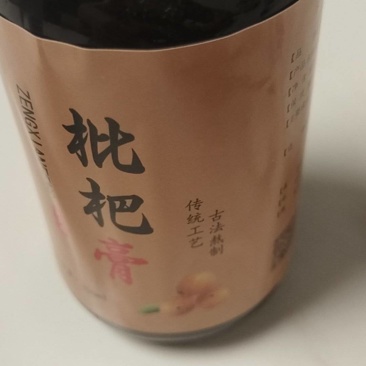 枇杷膏