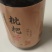 枇杷膏