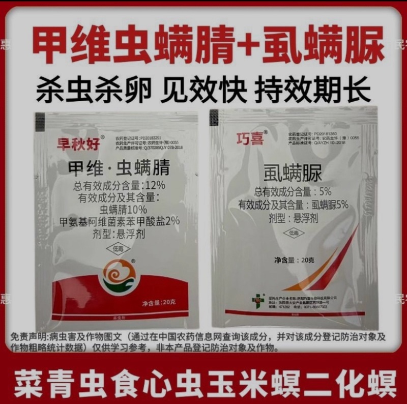 甲维虫螨腈虱螨脲菜青虫钻心虫草地贪叶蛾水稻玉米杀虫剂