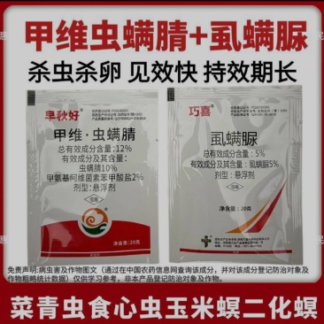 甲维虫螨腈虱螨脲菜青虫钻心虫草地贪叶蛾水稻玉米杀虫剂