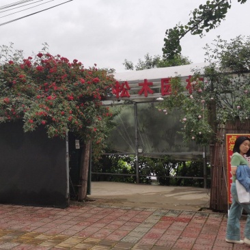 地铁口，小区门口农家乐农场转让出租