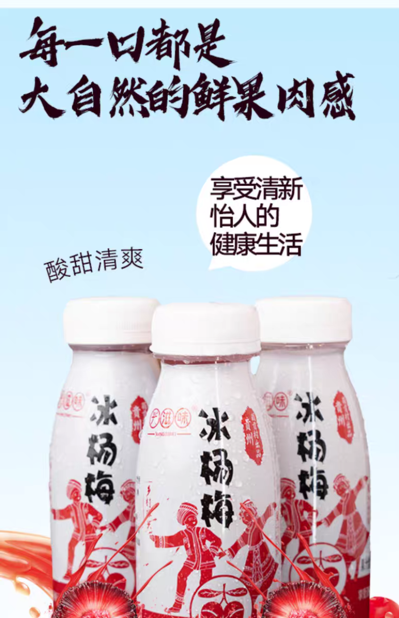 贵州特产冰杨梅汁270ml一瓶
