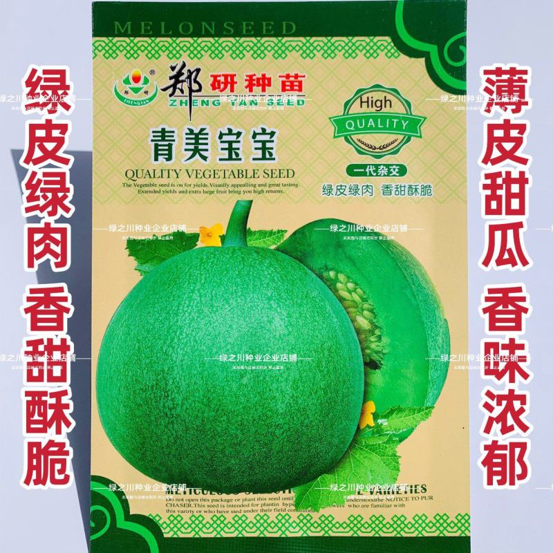 超甜绿宝石甜瓜种子青美宝宝薄皮甜瓜种子绿皮绿肉春季绿宝甜