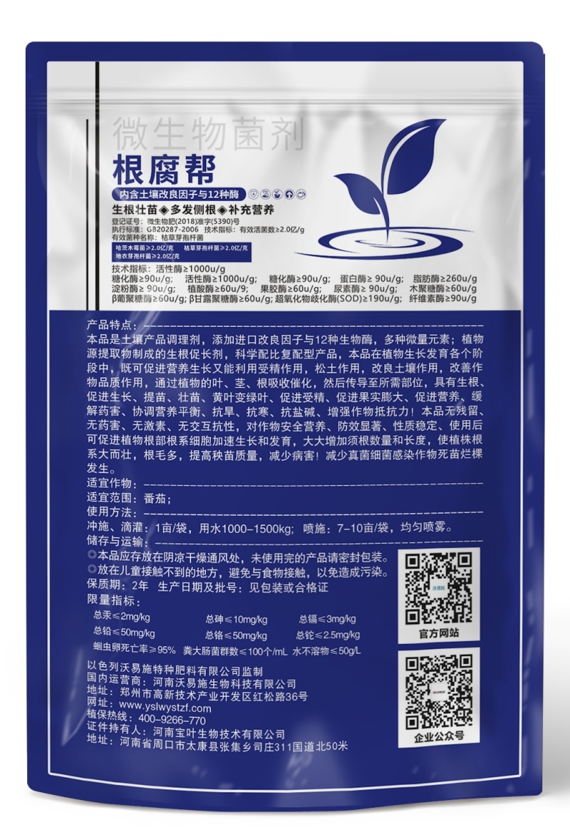根腐帮微生物菌剂