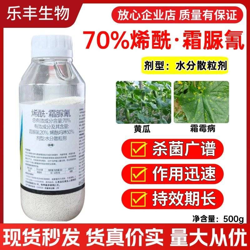 70%烯酰吗啉霜脲氰霜霉病疫病黑胫病晚疫病黄瓜农药杀菌剂