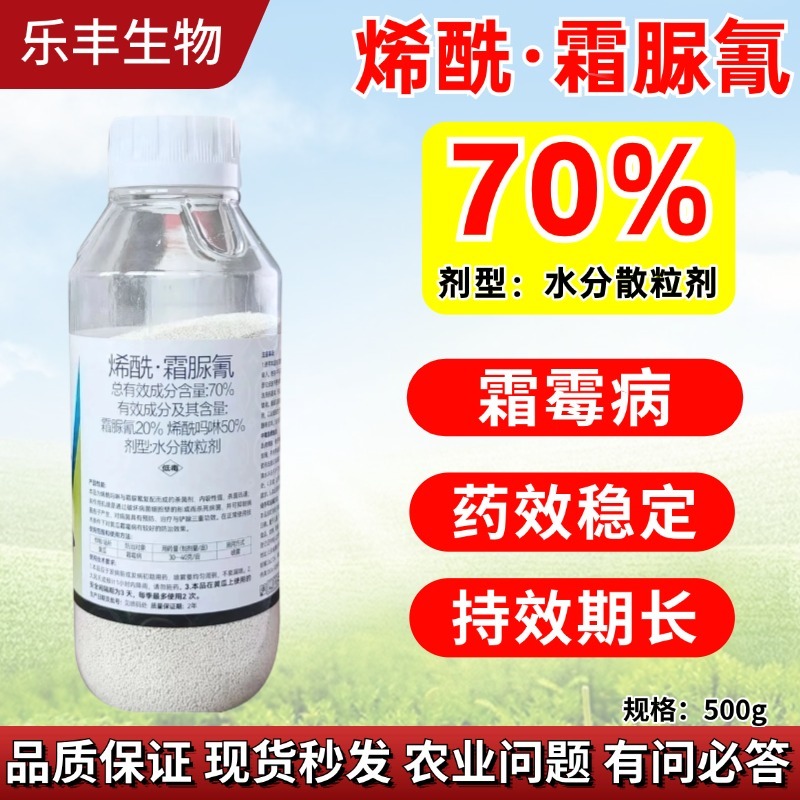 70%烯酰吗啉霜脲氰霜霉病疫病黑胫病晚疫病黄瓜农药杀菌剂