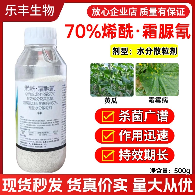 70%烯酰吗啉霜脲氰霜霉病疫病黑胫病晚疫病黄瓜农药杀菌剂