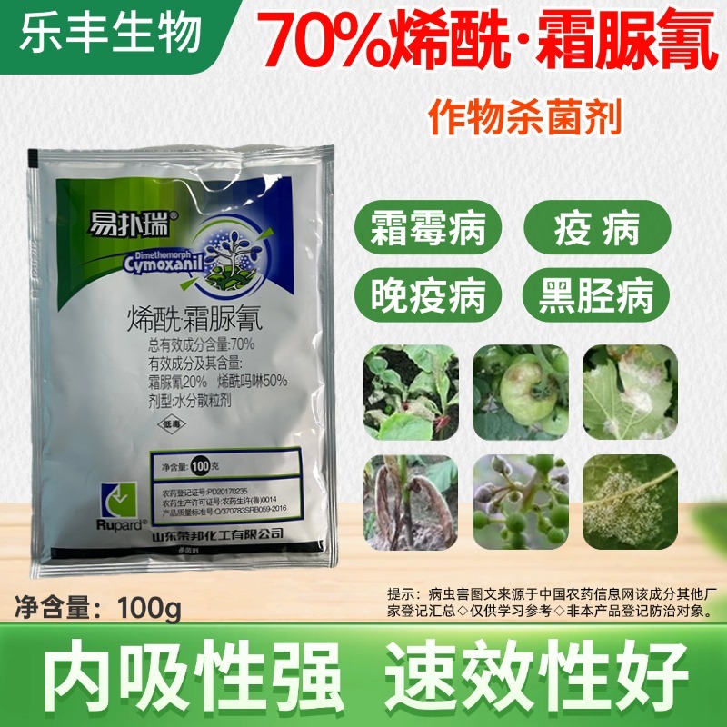70%烯酰吗啉霜脲氰霜霉病疫病黑胫病晚疫病黄瓜农药杀菌剂