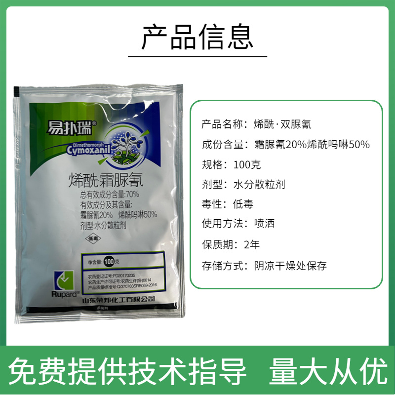 70%烯酰吗啉霜脲氰霜霉病疫病黑胫病晚疫病黄瓜农药杀菌剂