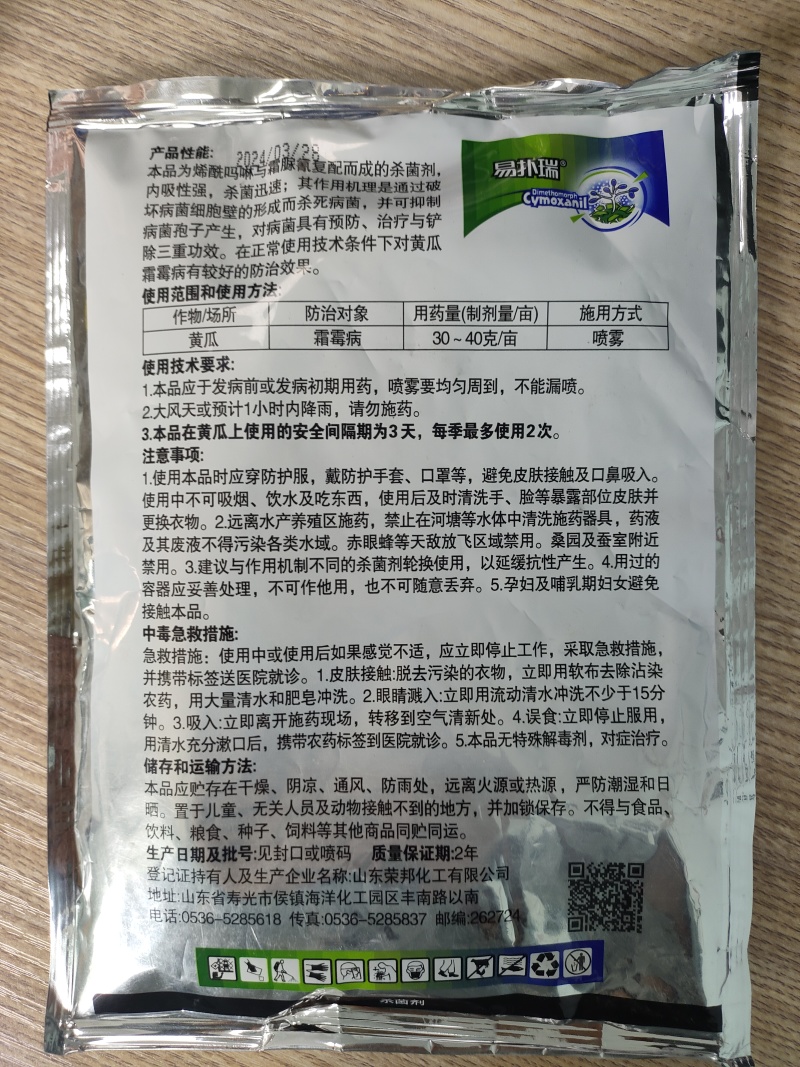 70%烯酰吗啉霜脲氰霜霉病疫病黑胫病晚疫病黄瓜农药杀菌剂