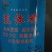 硫体硼叶面肥没进花芽分化提高授粉坐果率保花保果