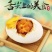盘锦海鸭蛋以贝壳粉、小鱼、小虾等饲料喂养，故称之为海鸭蛋