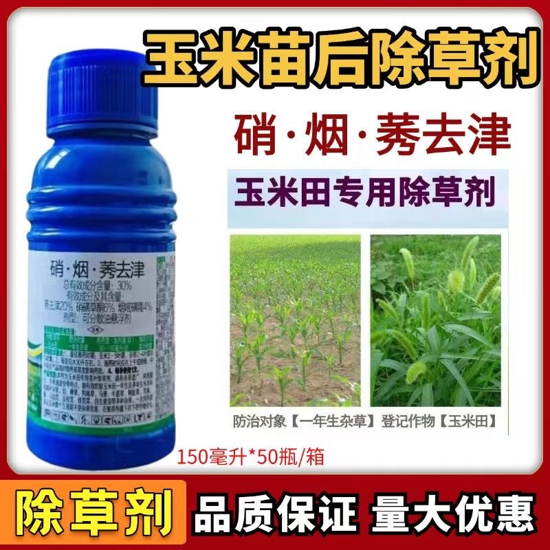 硝烟莠去津玉米田年后专用除草剂除草➕封草