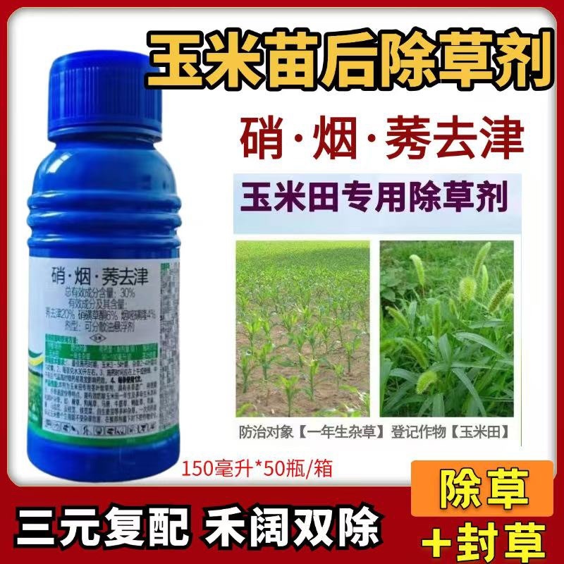 硝烟莠去津玉米田年后专用除草剂除草➕封草