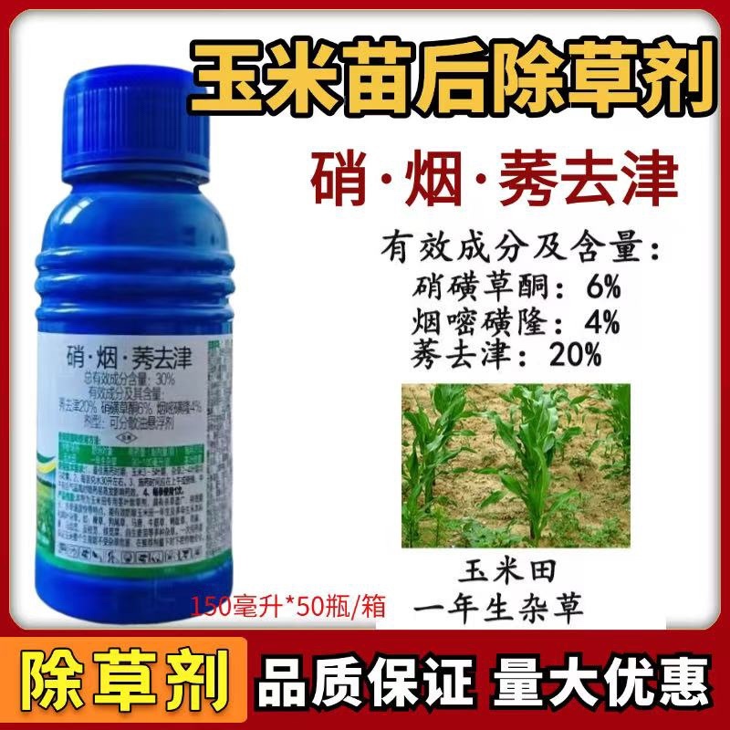 硝烟莠去津玉米田年后专用除草剂除草➕封草