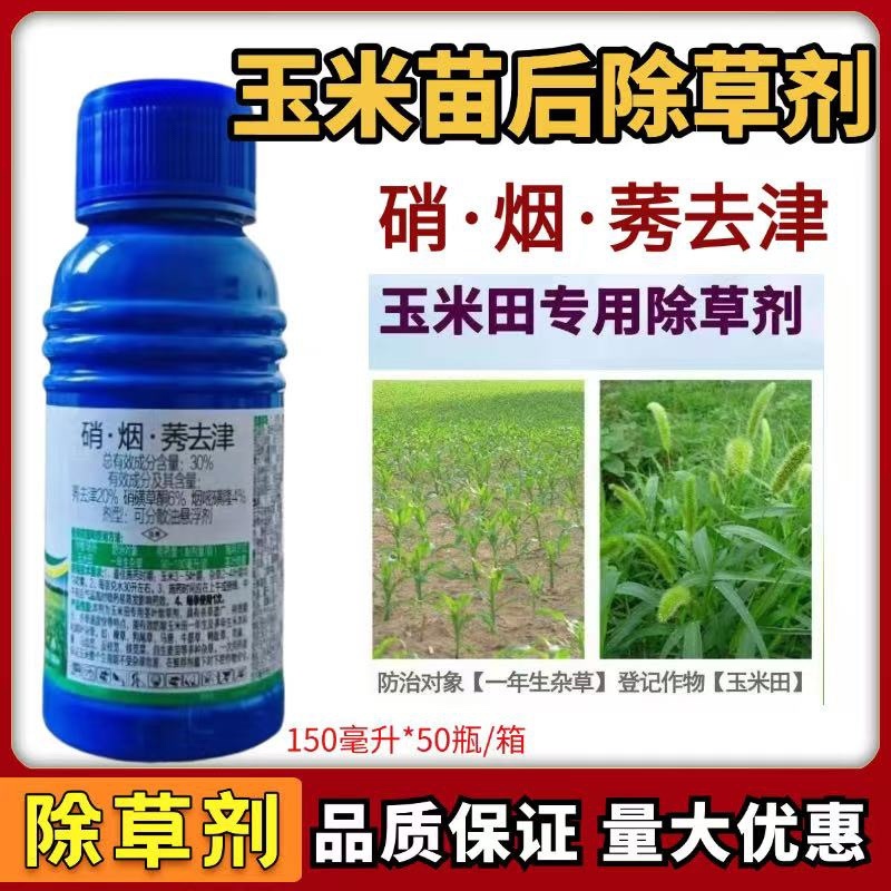 硝烟莠去津玉米田年后专用除草剂除草➕封草