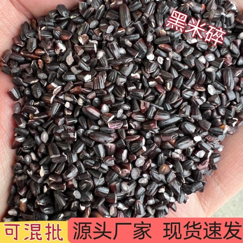 【东北黑碎米】可熬粥，可磨粉，磨粉专用，全国发货