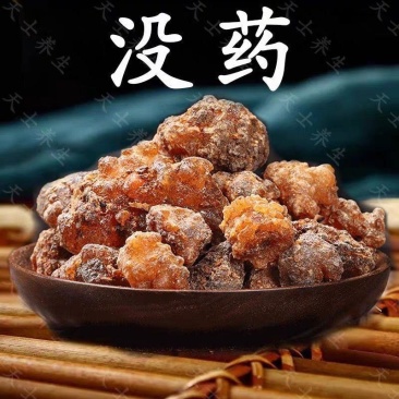 没药进口没药质量保证正品无硫批发零售各种中药