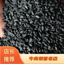 黑芝麻熟黑芝麻国产等品种齐全，物美价廉欢迎采购