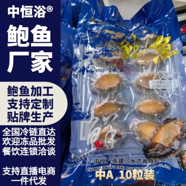 二去鲍鱼中A袋装新鲜速冻大小鲍鱼商用可贴牌定制