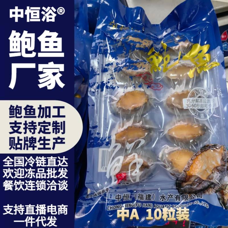 二去鲍鱼中A袋装新鲜速冻大小鲍鱼商用可贴牌定制