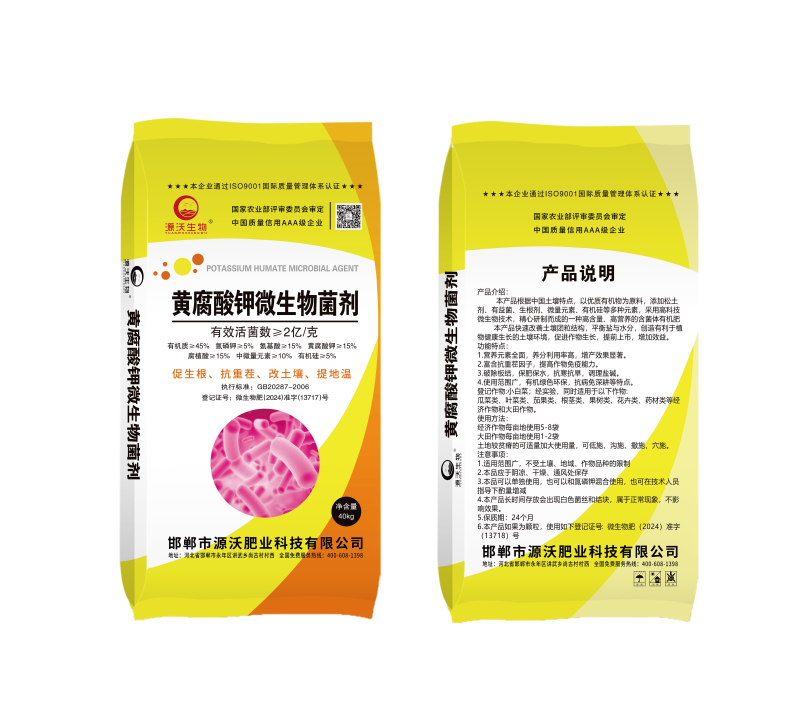 黄腐酸钾微生物菌剂2亿活菌数促生根抗重茬有机肥料