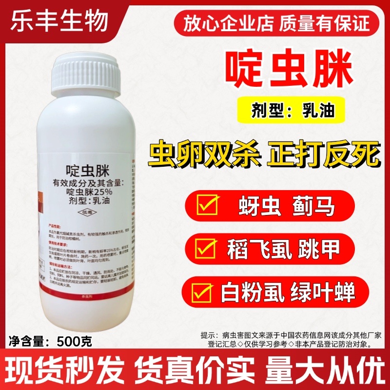 25%啶虫脒乳油剂蚜虫蓟马飞虱白粉虱