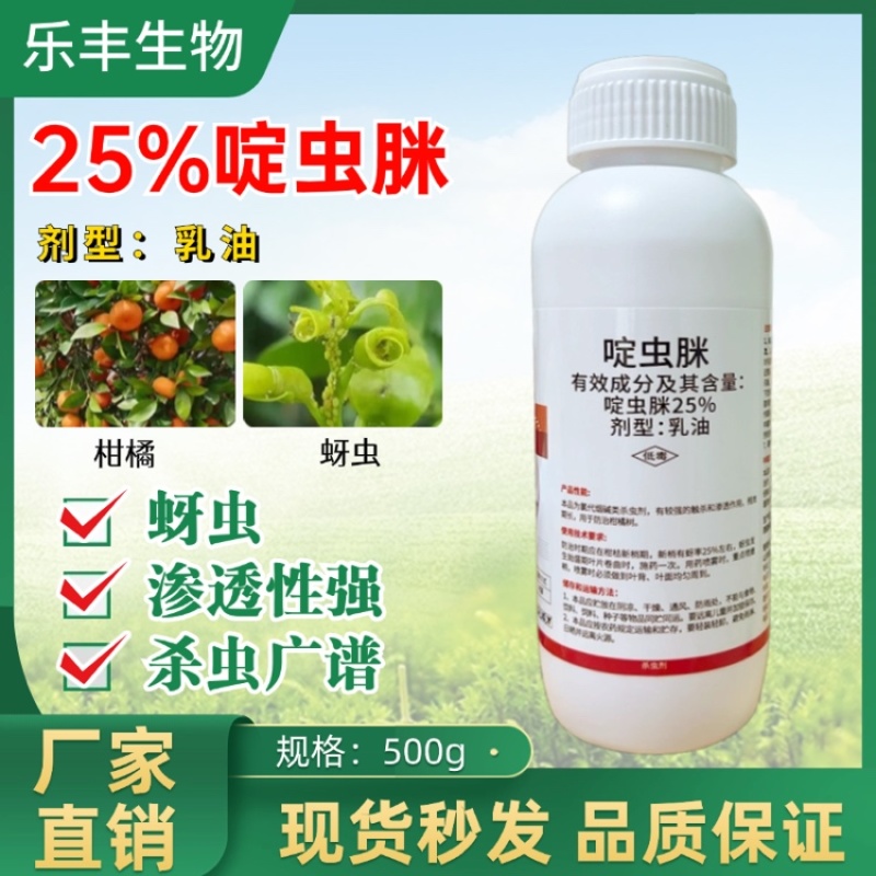 25%啶虫脒乳油剂蚜虫蓟马飞虱白粉虱