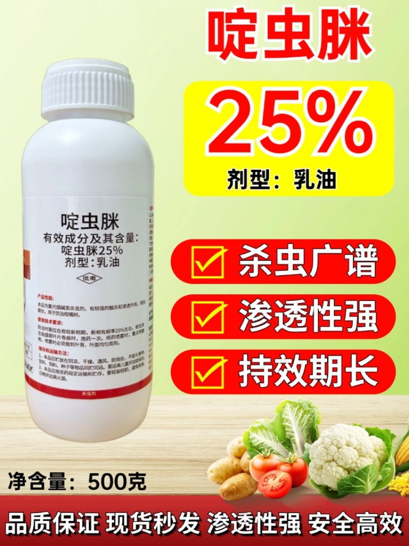 25%啶虫脒乳油剂蚜虫蓟马飞虱白粉虱