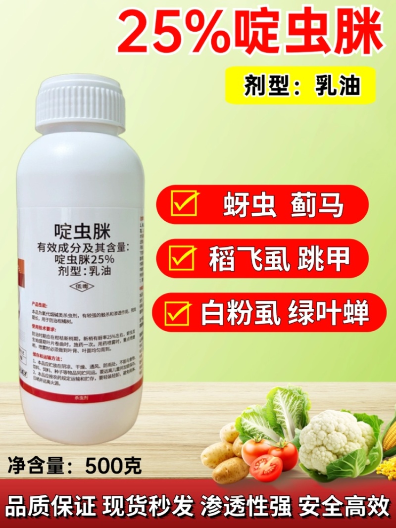 25%啶虫脒乳油剂蚜虫蓟马飞虱白粉虱