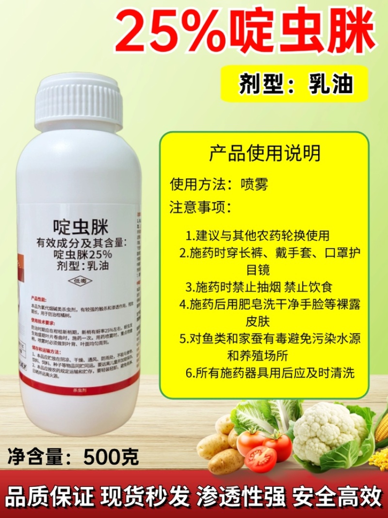 25%啶虫脒乳油剂蚜虫蓟马飞虱白粉虱