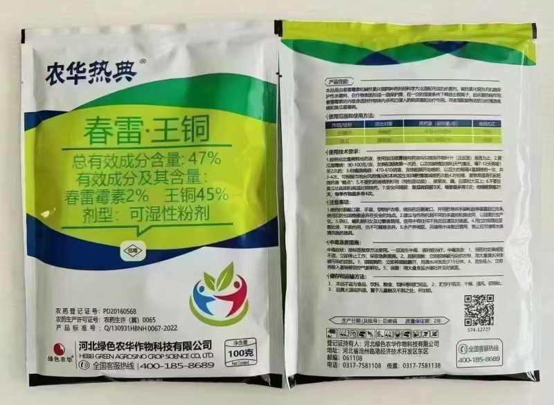 47%春雷.王铜-河北绿色农华主要溃疡病霜霉病等