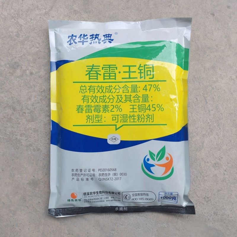 47%春雷.王铜-河北绿色农华主要溃疡病霜霉病等