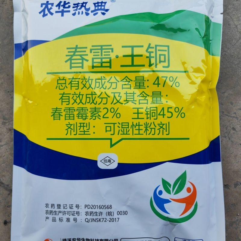 47%春雷.王铜-河北绿色农华主要溃疡病霜霉病等