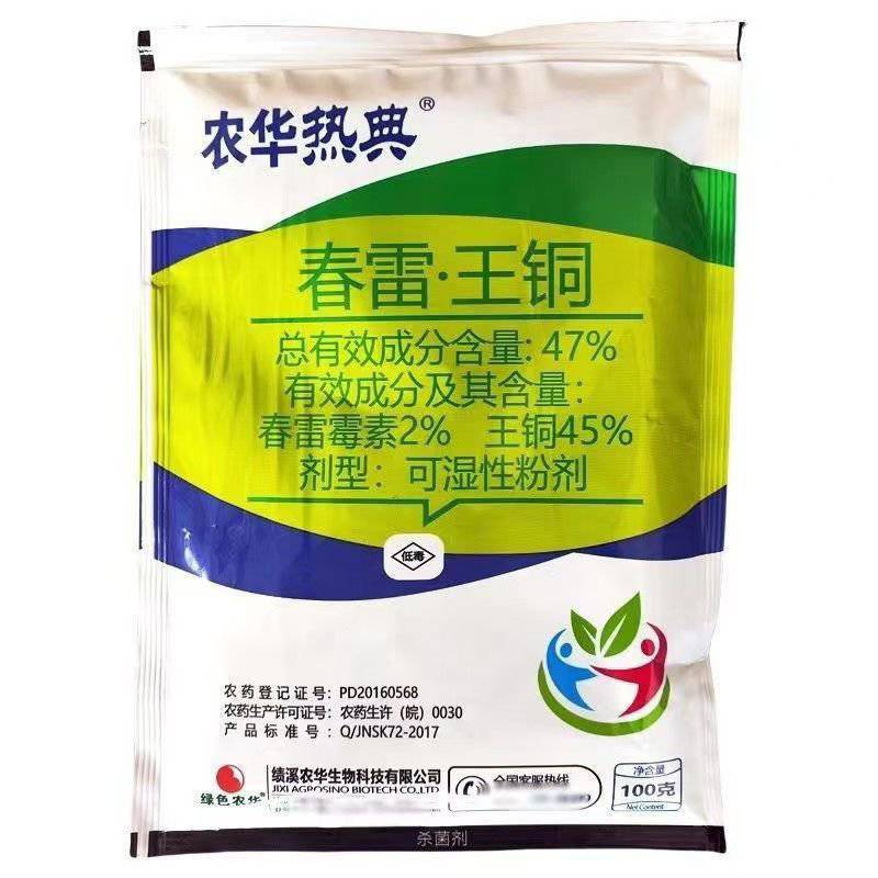 47%春雷.王铜-河北绿色农华主要溃疡病霜霉病等