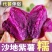 【正宗沙地紫薯】新鲜现挖紫罗兰番薯红薯地瓜一件代发包邮
