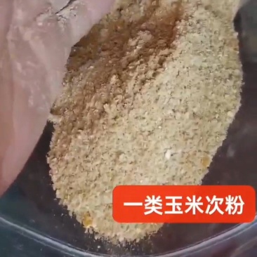 玉米次粉，玉米面下脚料，代替玉米，性价比高，价格低。