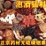 包邮）20鞭王100味豪华泡酒料老公英雄养生人参玛卡灵芝