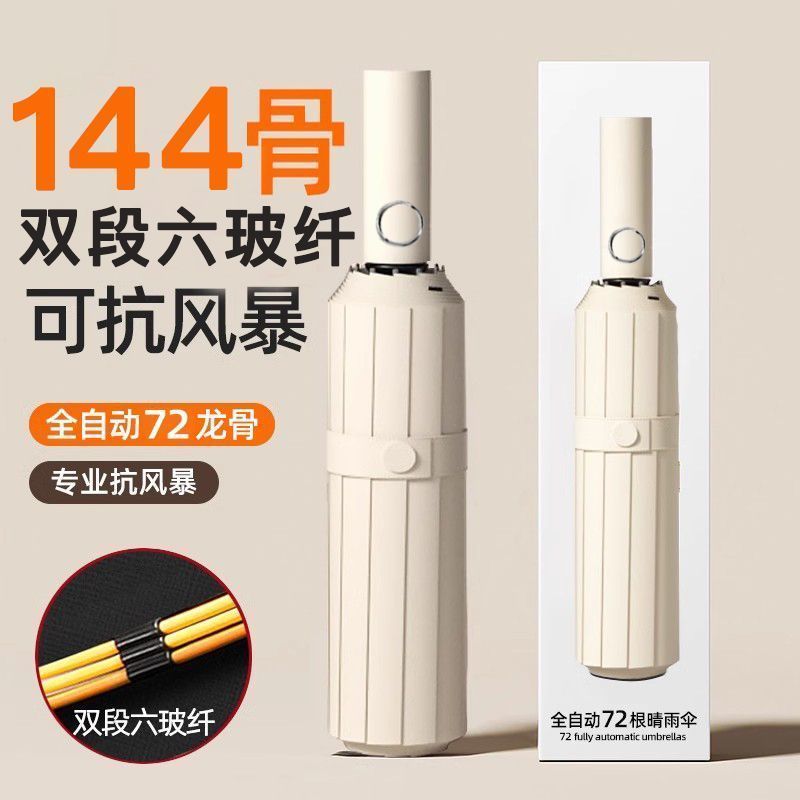 144骨大全自动雨伞晴雨两用加固折叠抗风男遮阳太阳伞防晒