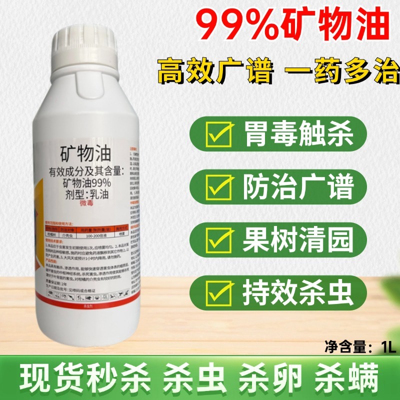 99%矿物油杀虫剂杀卵杀虫杀螨果树清园