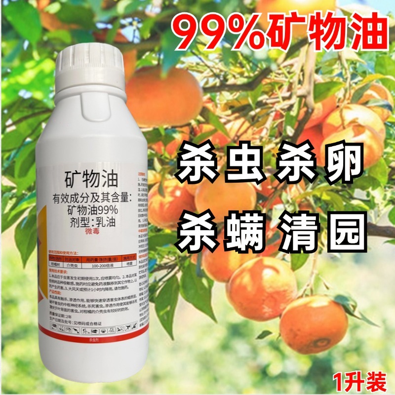 99%矿物油杀虫剂杀卵杀虫杀螨果树清园