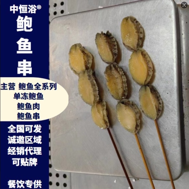 鲍鱼串鲍鱼肉新鲜活鲍加工速冻鲍鱼串串厂家商用批发