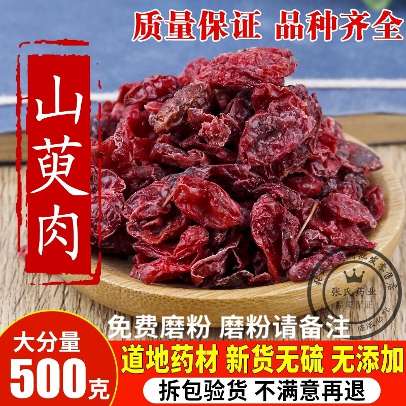 包邮）中药材山萸肉山茱萸枣皮特级山茱萸肉野生山芋