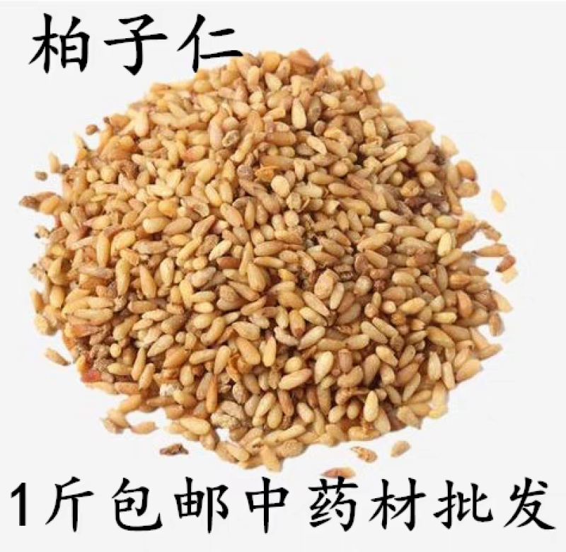 包邮）柏子仁1斤中药材无壳柏籽仁去壳柏子仁茶生柏子仁