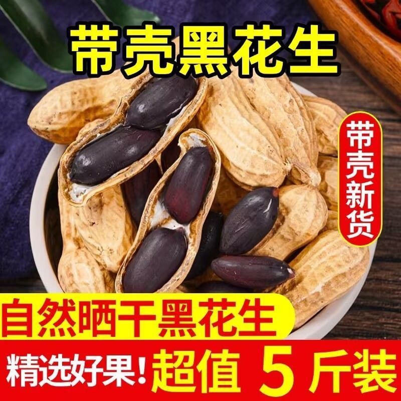 包邮）2025新货山东黑皮花生紫皮农家带壳晒干新鲜批发