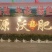 复合微生物肥：结合有机无机微生物三效合一改善土壤。