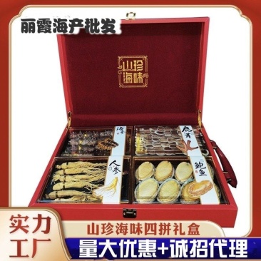 4拼，淡干海参鲍鱼人参鱼胶鹿茸干货山珍海味礼盒批发