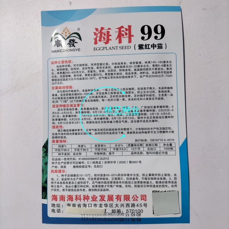 海科99紫红茄种子肉质柔嫩抗病特强颜色靓丽深紫皮产量高