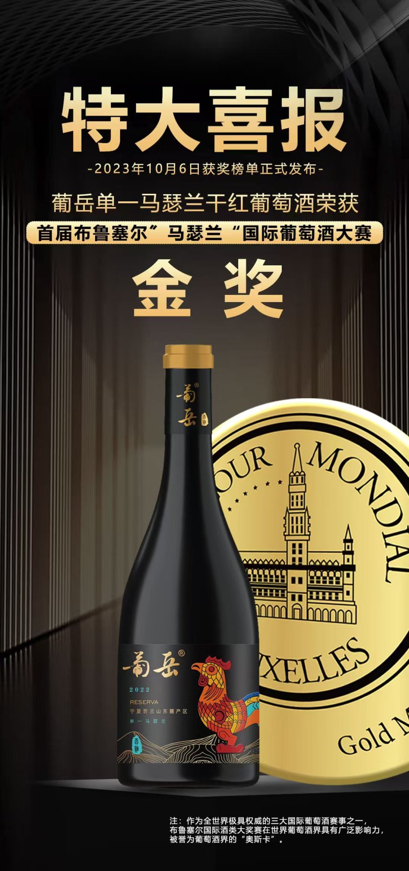 宁夏玛瑟兰单葡萄酒品种玛瑟兰23年布鲁塞尔大奖赛金奖产品