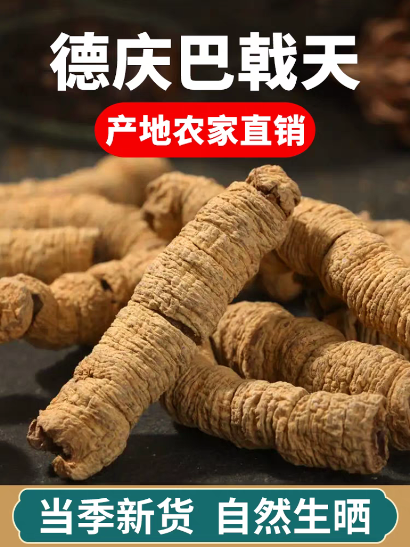包邮）中药材生晒巴戟德庆巴戟天补巴戟肉肾500克批发